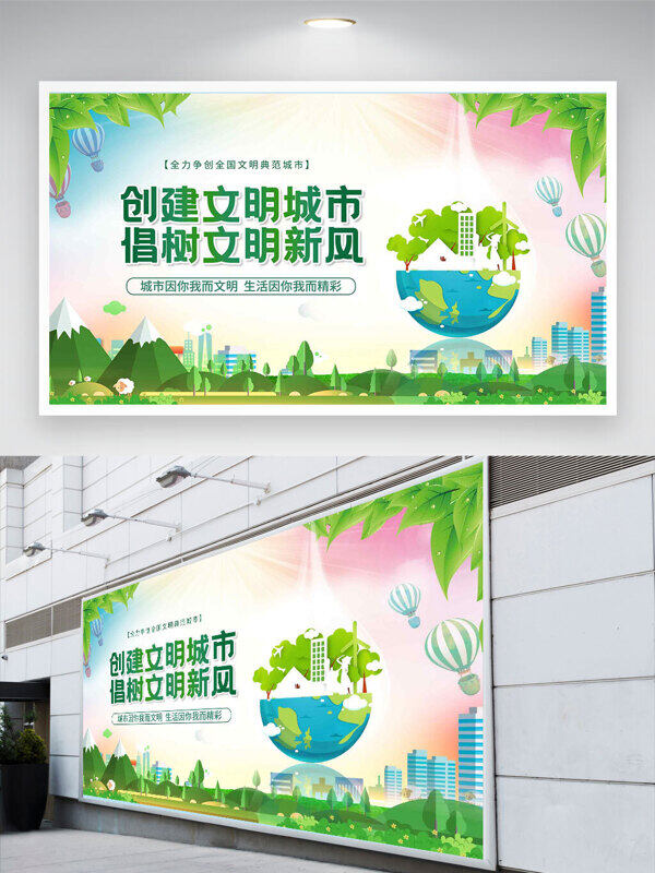 卡通地球圖案創(chuàng)建文明城市公益展板