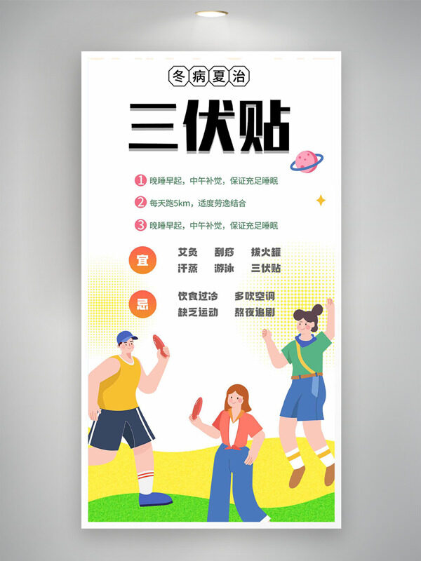 冬病夏治三伏貼扁平卡通人物插畫海報(bào)