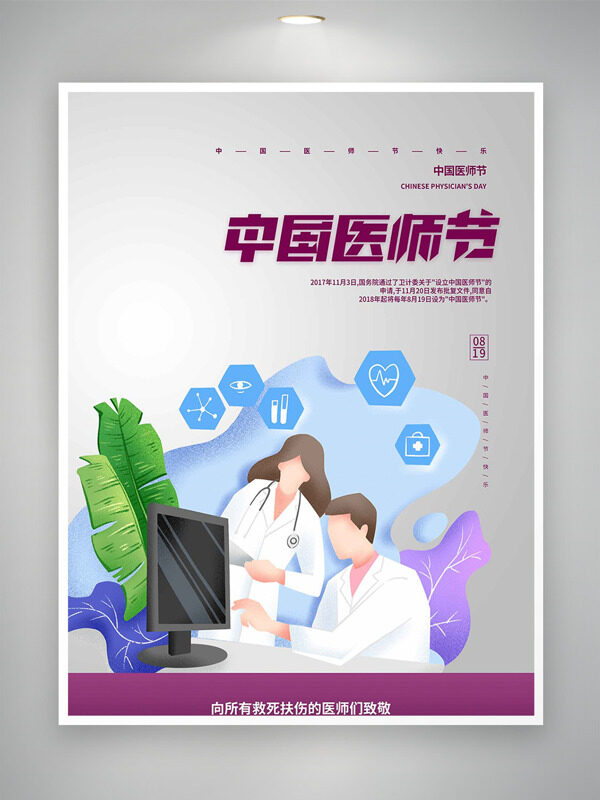 簡(jiǎn)約扁平卡通插畫(huà)中國(guó)醫(yī)師節(jié)創(chuàng)意海報(bào)