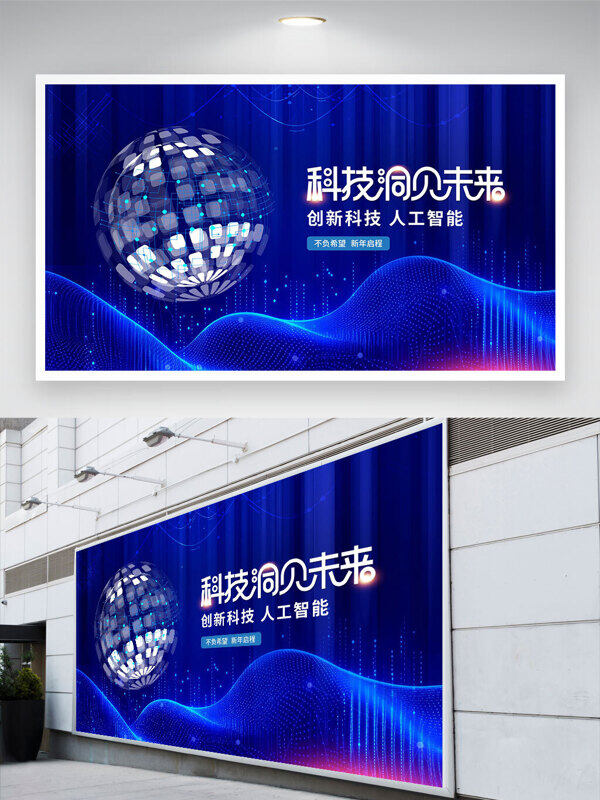 科技洞見未來人工智能波浪線條藍色背景展板