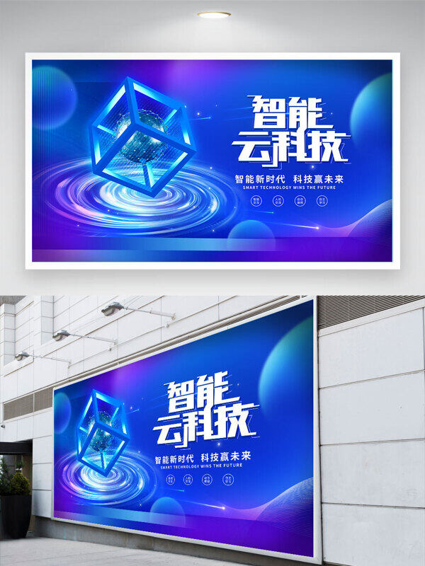 智能云科技創(chuàng)意立體幾何圖形簡約藍(lán)色背景展板