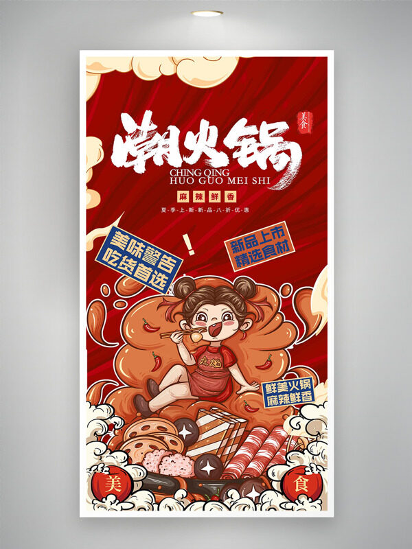 麻辣鮮香潮火鍋手繪風(fēng)格插畫美食海報