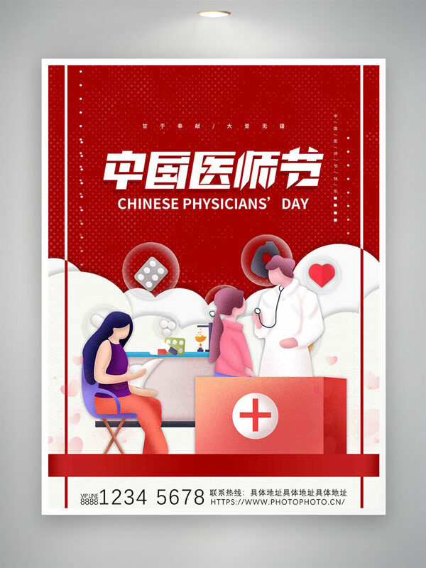 中國醫(yī)師節(jié)創(chuàng)意扁平插畫紅色背景海報