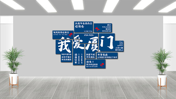 我愛廈門藍色主題網紅打卡地背景墻