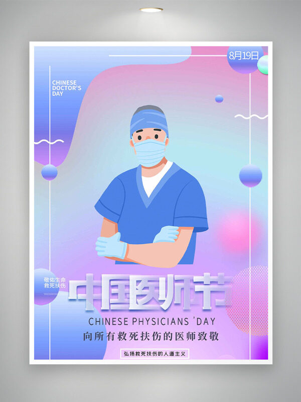 彩色漸變卡通扁平醫(yī)生插畫中國醫(yī)師節(jié)海報