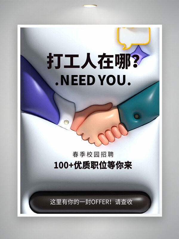 春季校園招聘立體卡通風(fēng)格海報