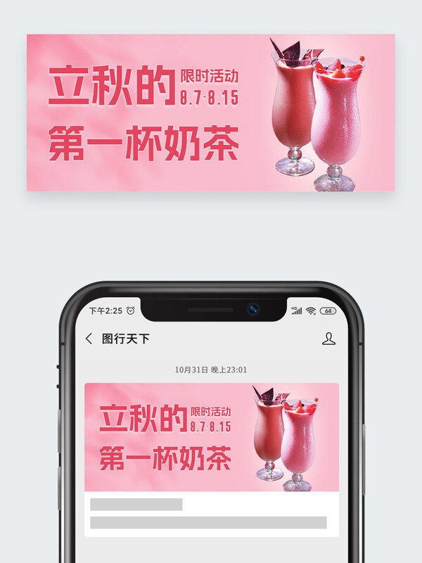 粉色背景立秋第一杯奶茶限時(shí)活動(dòng)公眾號(hào)頭圖