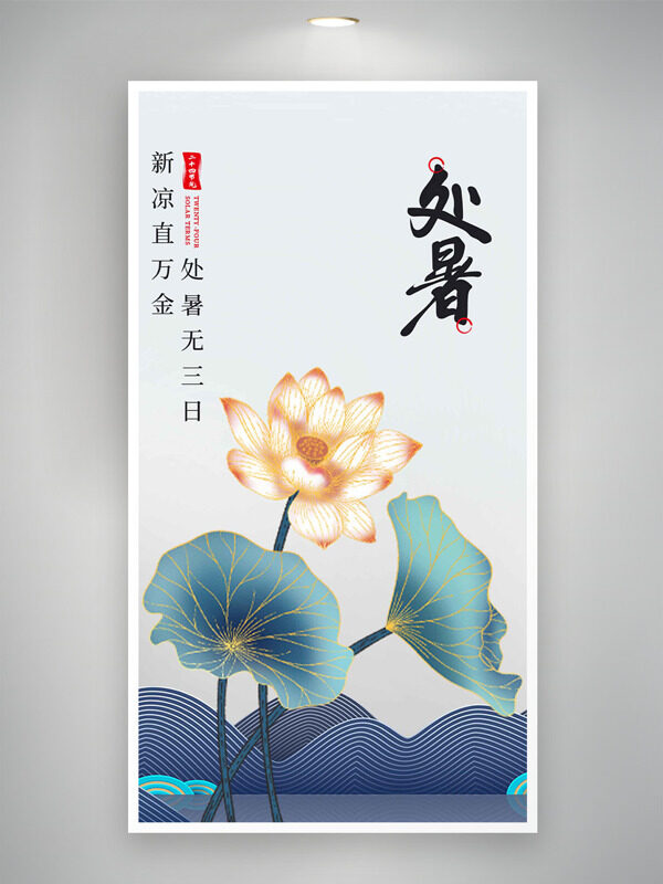 極簡(jiǎn)國(guó)畫荷葉荷花創(chuàng)意線條處暑節(jié)氣海報(bào)