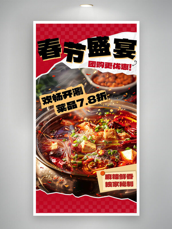 春節(jié)盛宴麻辣鮮香火鍋促銷(xiāo)海報(bào)