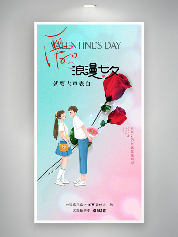 粉綠漸變卡通情侶形象浪漫七夕情人節(jié)海報(bào)