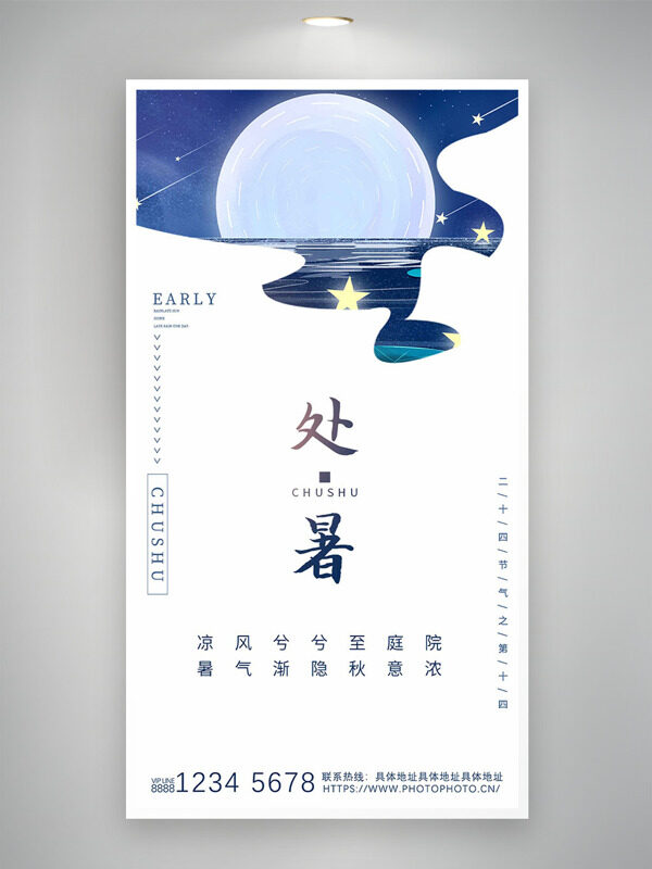 海上升明月簡約傳統(tǒng)節(jié)氣處暑海報(bào)