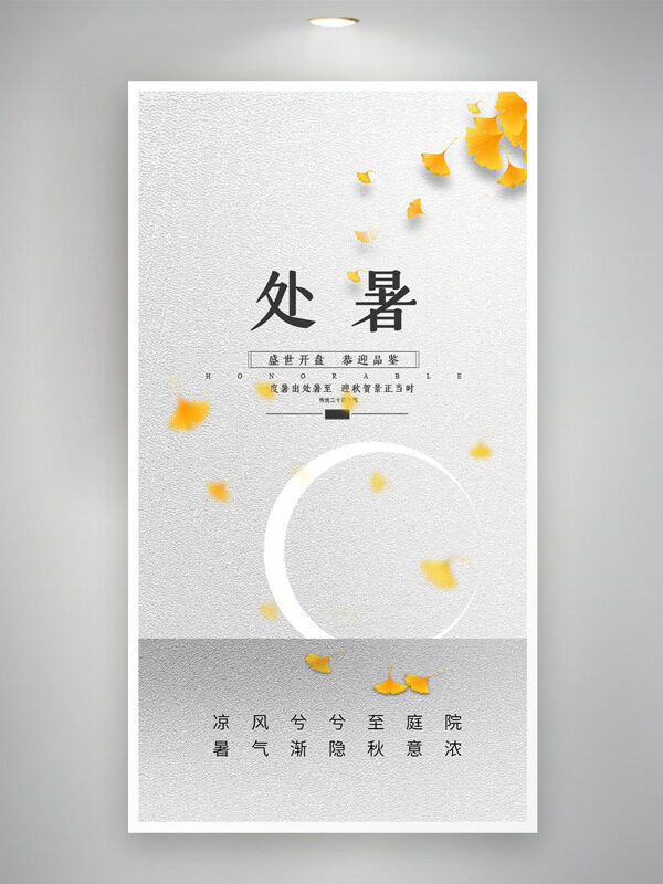 極簡(jiǎn)灰色背景黃色銀杏葉處暑節(jié)氣海報(bào)