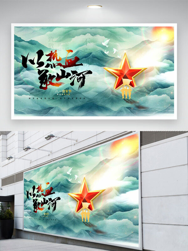 以熱血敬山河國(guó)潮背景紅星插畫(huà)八一建軍節(jié)展板