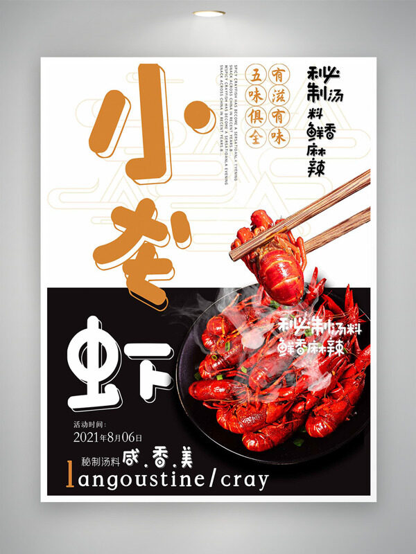秘制湯料鮮香麻辣小龍蝦美食海報(bào)
