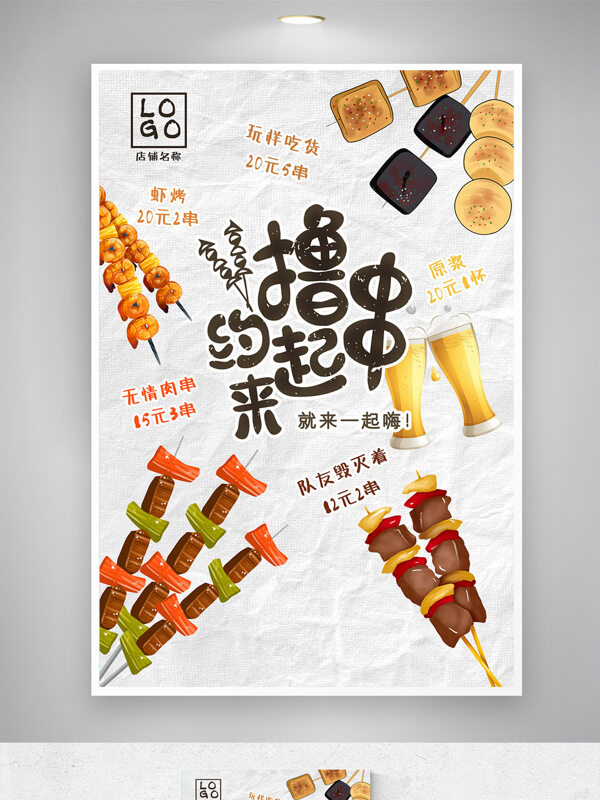 簡約創(chuàng)意卡通擼串燒烤美食海報(bào)