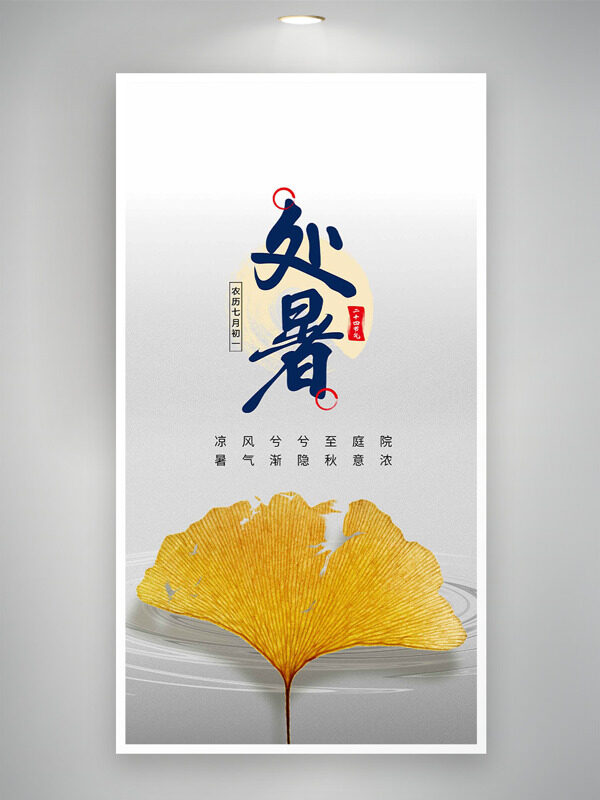 簡(jiǎn)約線條灰色背景銀杏葉圖案處暑節(jié)氣海報(bào)