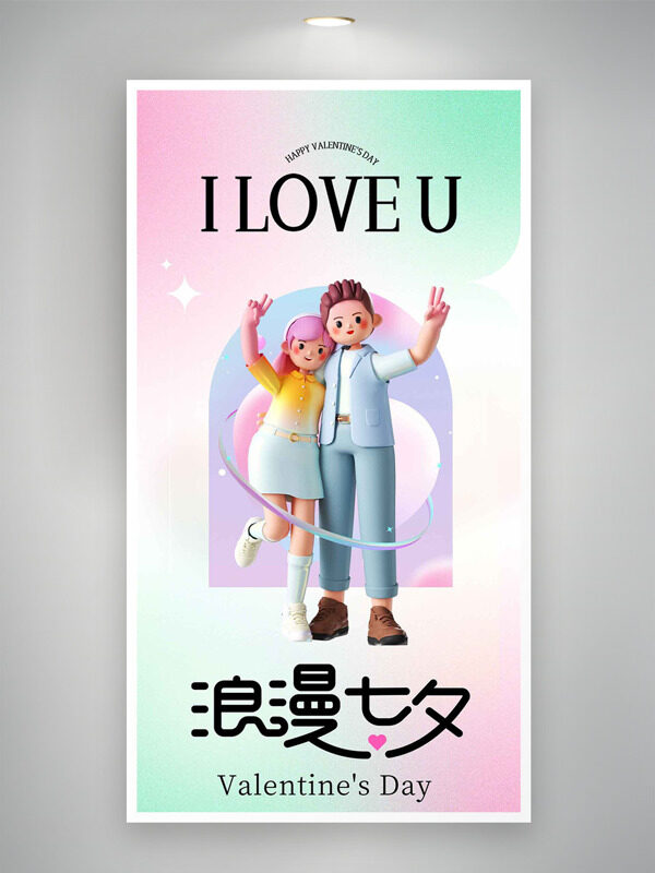 彩色漸變浪漫七夕立體卡通情侶插畫海報
