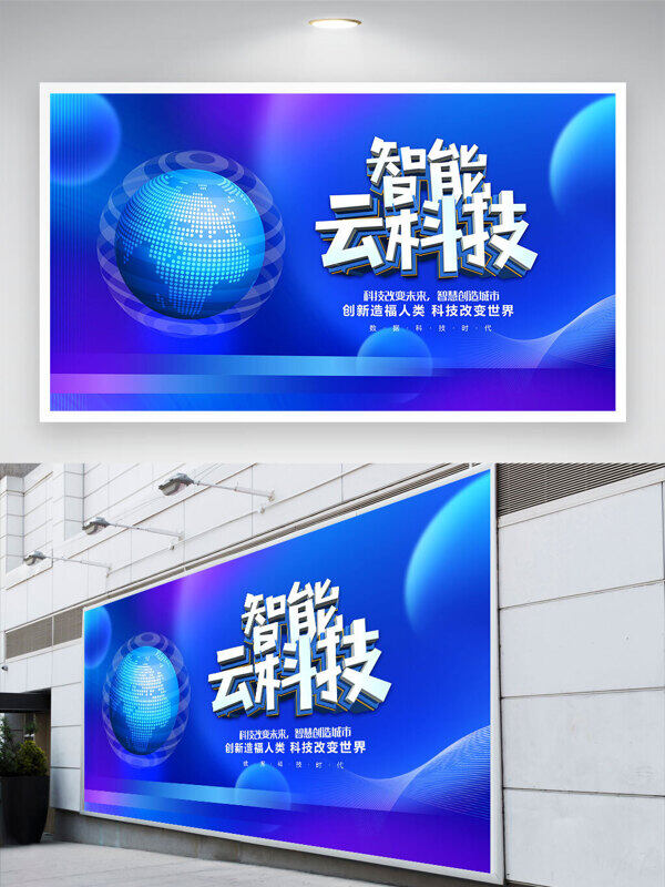 科技改變世界智能云科技藍色背景展板