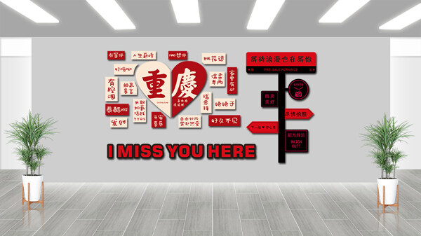 年輕潮流旅游景點重慶打卡地背景墻