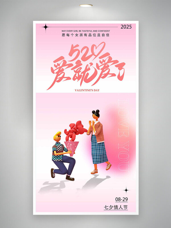 七夕情人節(jié)粉色主題卡通立體情侶插畫海報(bào)