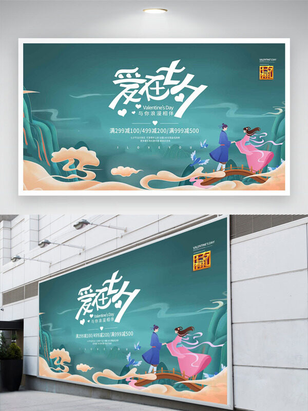 綠色國(guó)潮山水祥云扁平插畫愛在七夕促銷展板