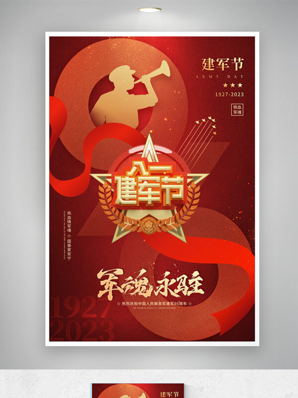 八一建軍節(jié)軍魂永駐紅色節(jié)日海報