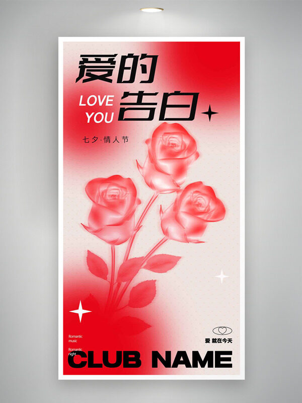 紅色漸變彌散風(fēng)玫瑰花插畫七夕情人節(jié)海報(bào)