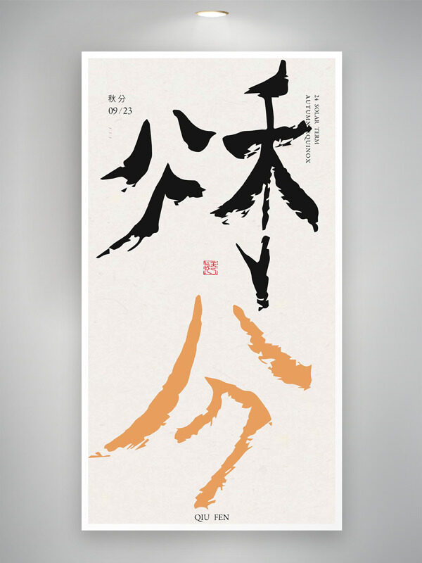 秋分節(jié)氣創(chuàng)意國風海報