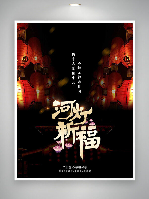 河燈祈福敬祖盡孝中元節(jié)傳統(tǒng)節(jié)日海報(bào)
