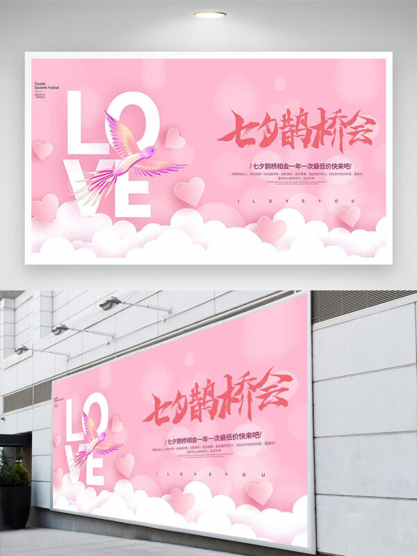 粉色背景愛心圖案七夕鵲橋相會(huì)節(jié)日促銷展板