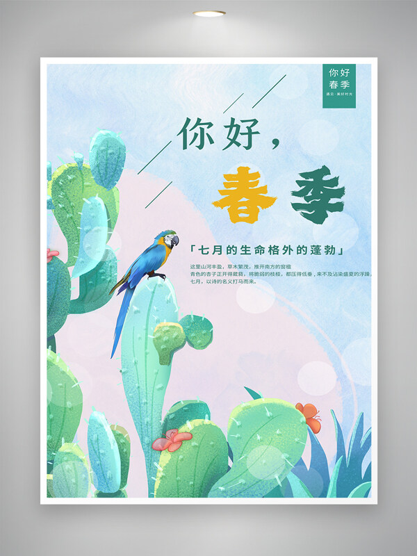 你好春季創(chuàng)意水彩風手繪仙人掌鸚鵡插畫海報