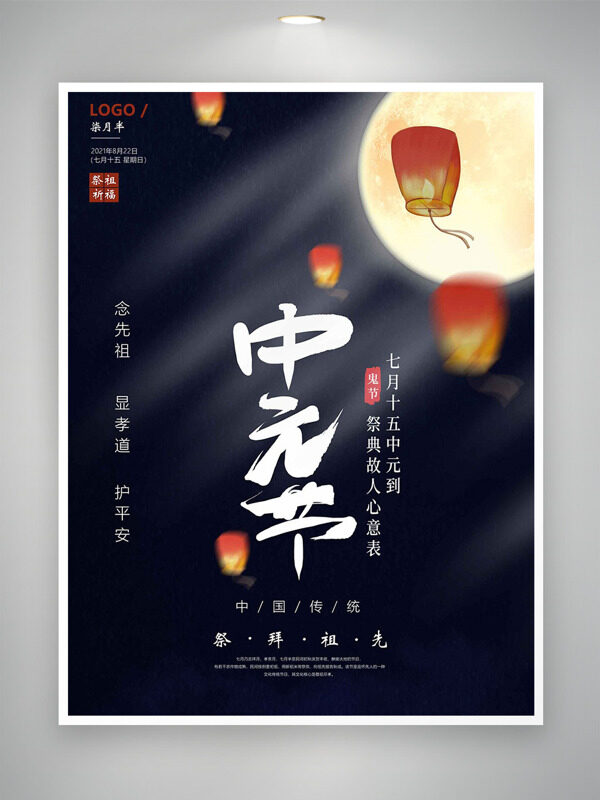 中元節(jié)祭拜先祖手繪燈籠插畫中國傳統(tǒng)節(jié)日海報