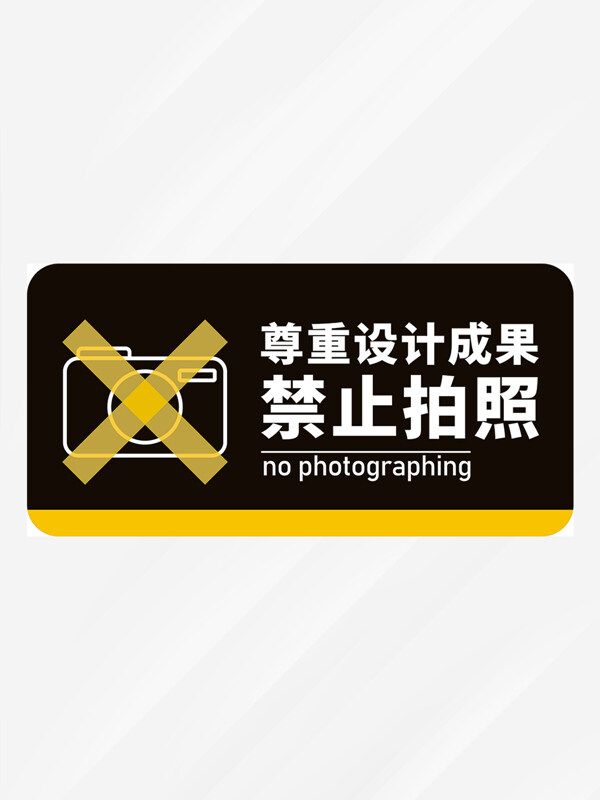 黃黑配色簡(jiǎn)約高端禁止拍照標(biāo)識(shí)牌