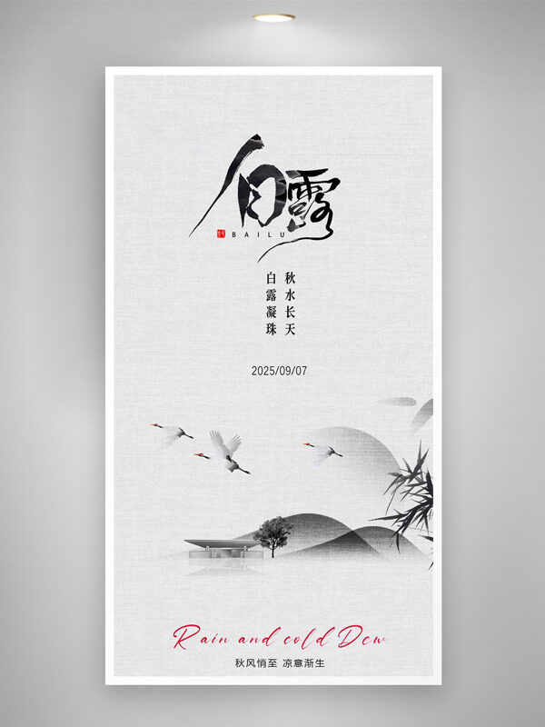 簡(jiǎn)約中式山水畫白露傳統(tǒng)節(jié)氣海報(bào)