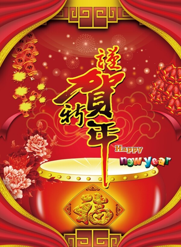 賀新年