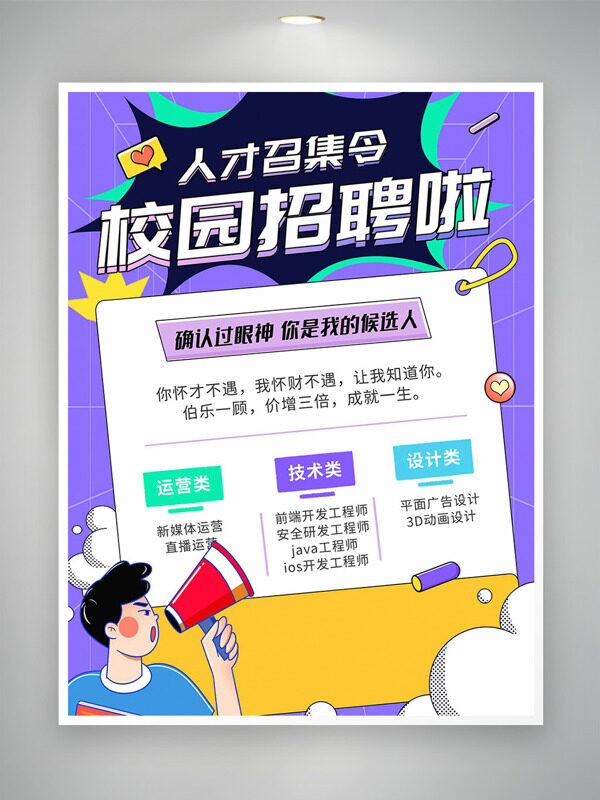 紫色主題人才召集令卡通人物校園招聘海報