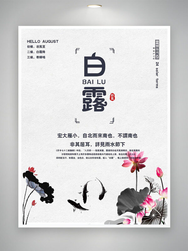 傳統(tǒng)水墨風(fēng)格蓮花鯉魚插畫白露節(jié)氣海報(bào)