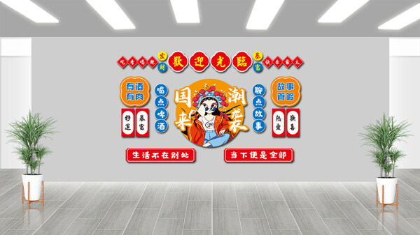 簡(jiǎn)約復(fù)古國(guó)潮戲曲人物插畫網(wǎng)紅火鍋店文化墻