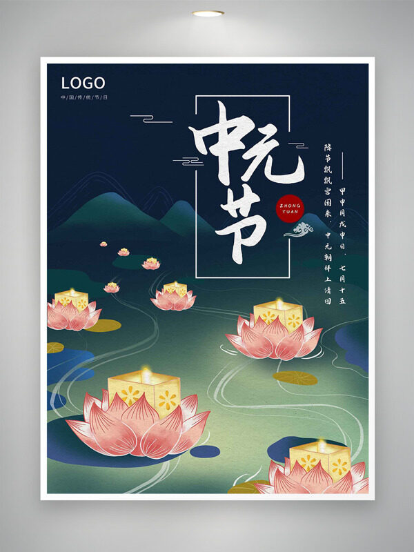 創(chuàng)意蓮花燈插畫中元節(jié)傳統(tǒng)節(jié)日海報(bào)