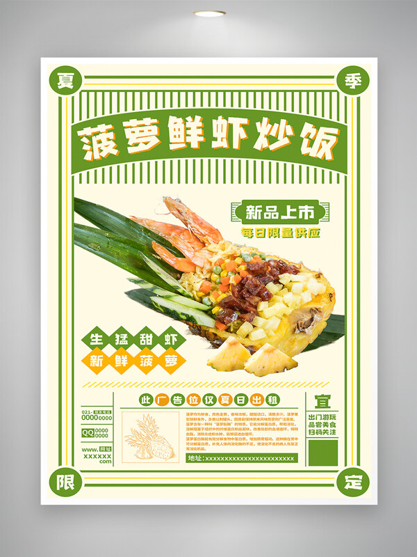 夏季限定新品菠蘿鮮蝦炒飯促銷海報