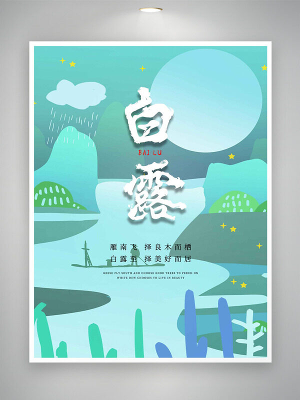 簡約文藝綠色主題白露節(jié)氣海報