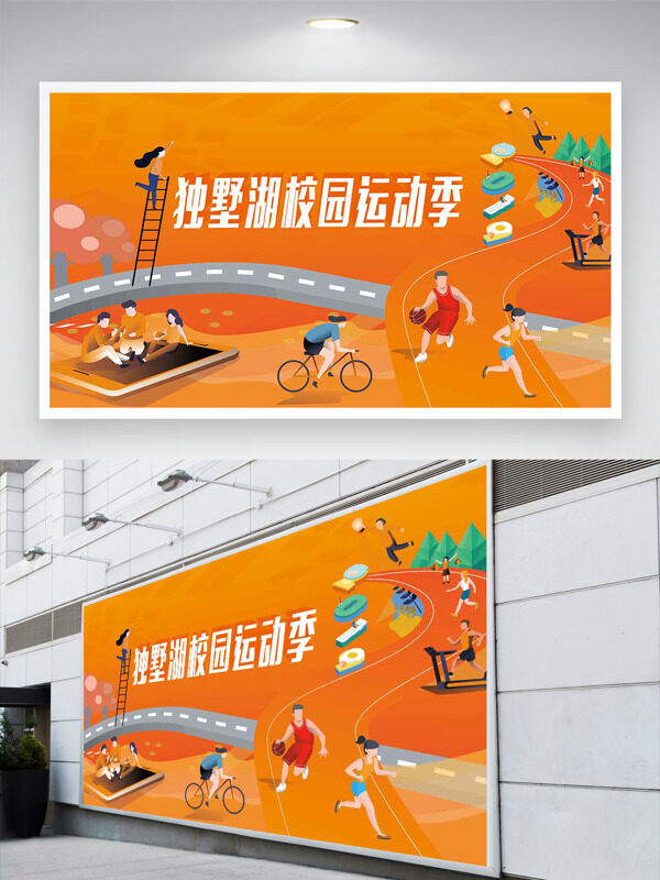 橙色背景手繪扁平人物插畫獨(dú)墅湖校區(qū)運(yùn)動(dòng)季展板