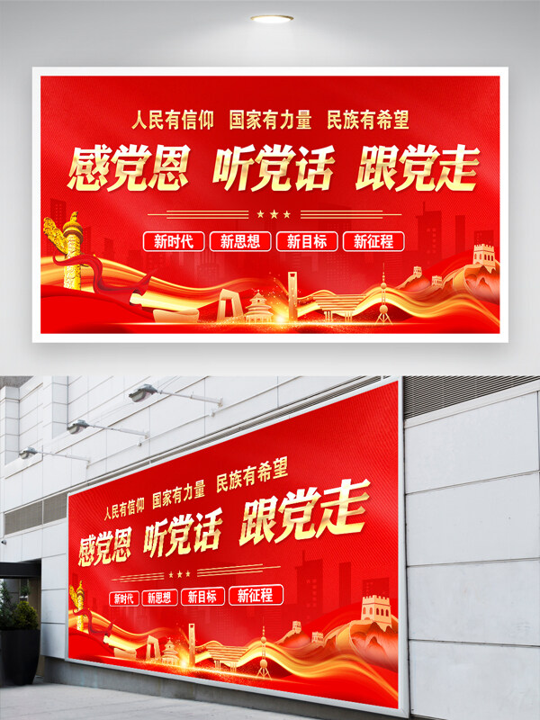 紅色主題感黨恩聽黨話跟黨走黨建展板