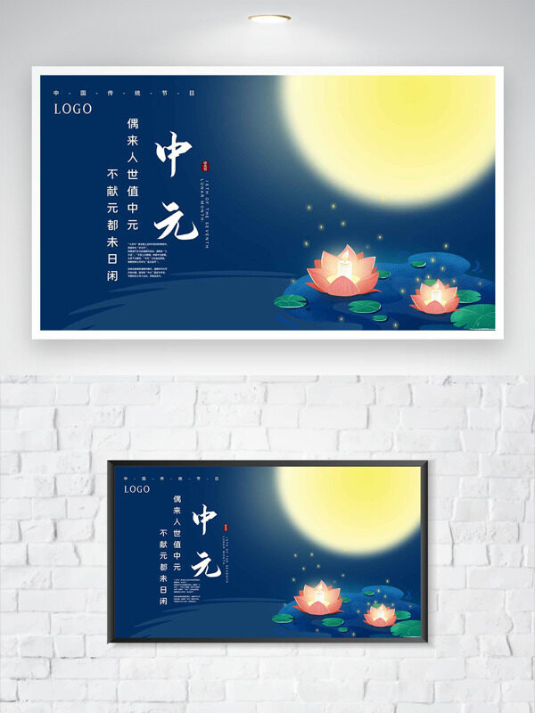 偶來人世值中元不獻(xiàn)元都未日閑傳統(tǒng)節(jié)日海報(bào)