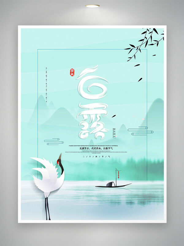 清新簡(jiǎn)約遠(yuǎn)山湖面背景仙鶴插畫(huà)白露節(jié)氣海報(bào)