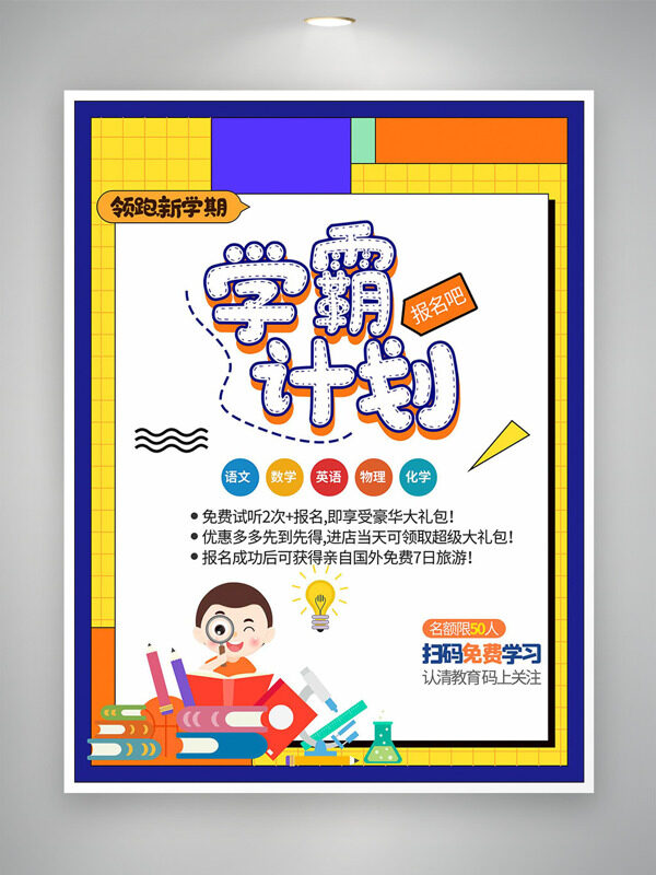 領(lǐng)跑新學(xué)期學(xué)霸計(jì)劃創(chuàng)意卡通插畫招生培訓(xùn)海報(bào)