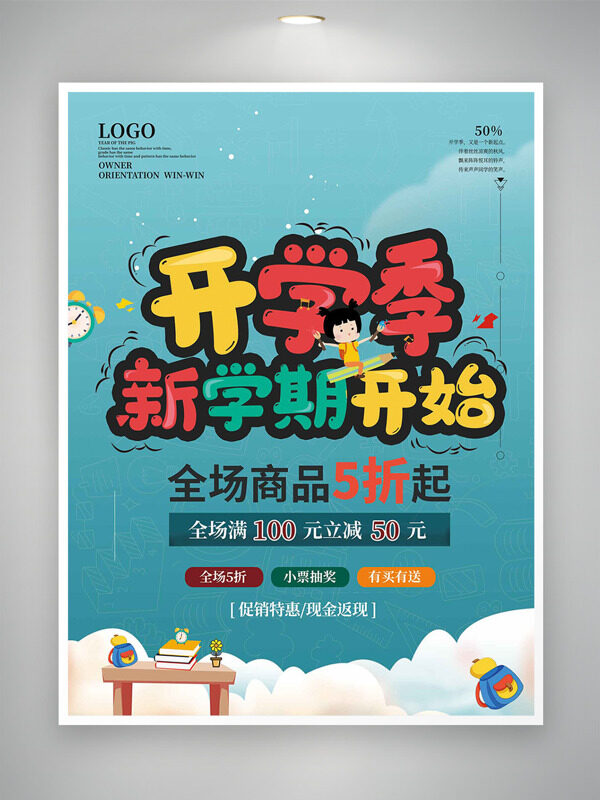開(kāi)學(xué)季新開(kāi)始簡(jiǎn)約背景卡通插畫(huà)促銷海報(bào)