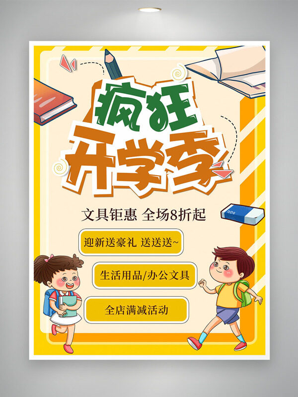 創(chuàng)意手繪人物書本文具瘋狂開學季促銷海報