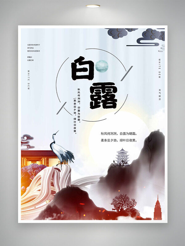 秋風(fēng)何冽冽創(chuàng)意山水背景傳統(tǒng)白露節(jié)氣海報(bào)