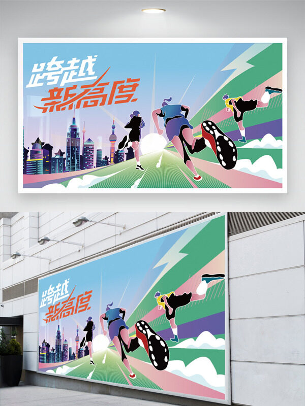跨越新高度清新扁平奔跑人物城市建筑運動展板
